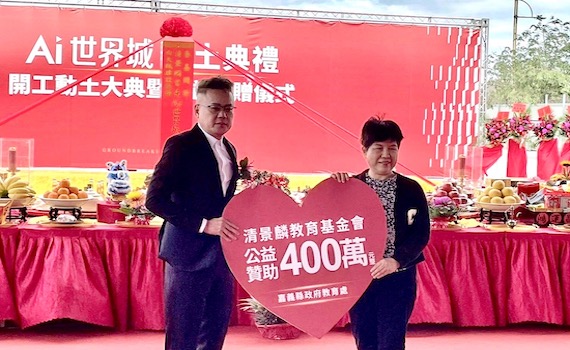 建商清景麟公司挹注嘉義縣教育基金新台幣400萬元