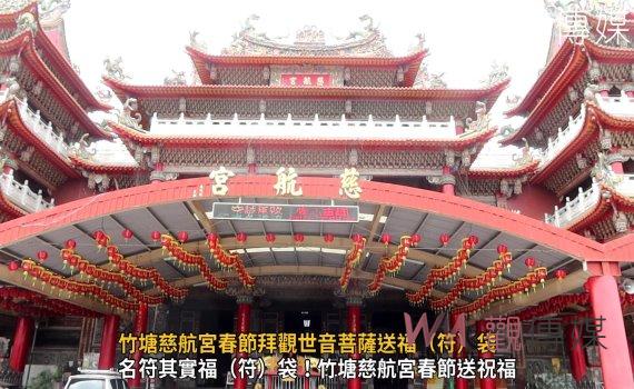 (有影片)/竹塘慈航宮金龍騰飛福袋 春節拜觀世音菩薩送福(符)袋