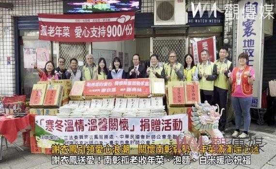 （有影片）／立委謝衣鳳引領愛心浪潮　關懷南彰弱勢　年菜滿滿暖心送