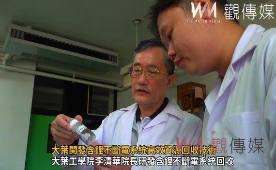 （有影片）／破解電子廢棄難題　「大葉開發含鋰不斷電系統高效資源回收技術