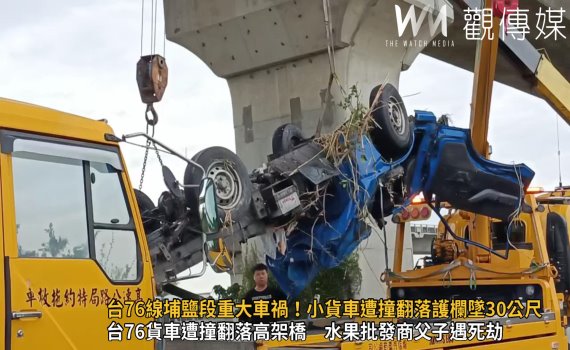 (有影片)/台76線埔鹽段重大車禍!小貨車遭撞翻落護欄墜30公尺 釀2死