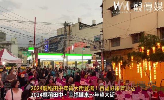 (有影片)/2024龍稻田中年貨大街登場!百攤好康齊放送 重現繁榮商業景象