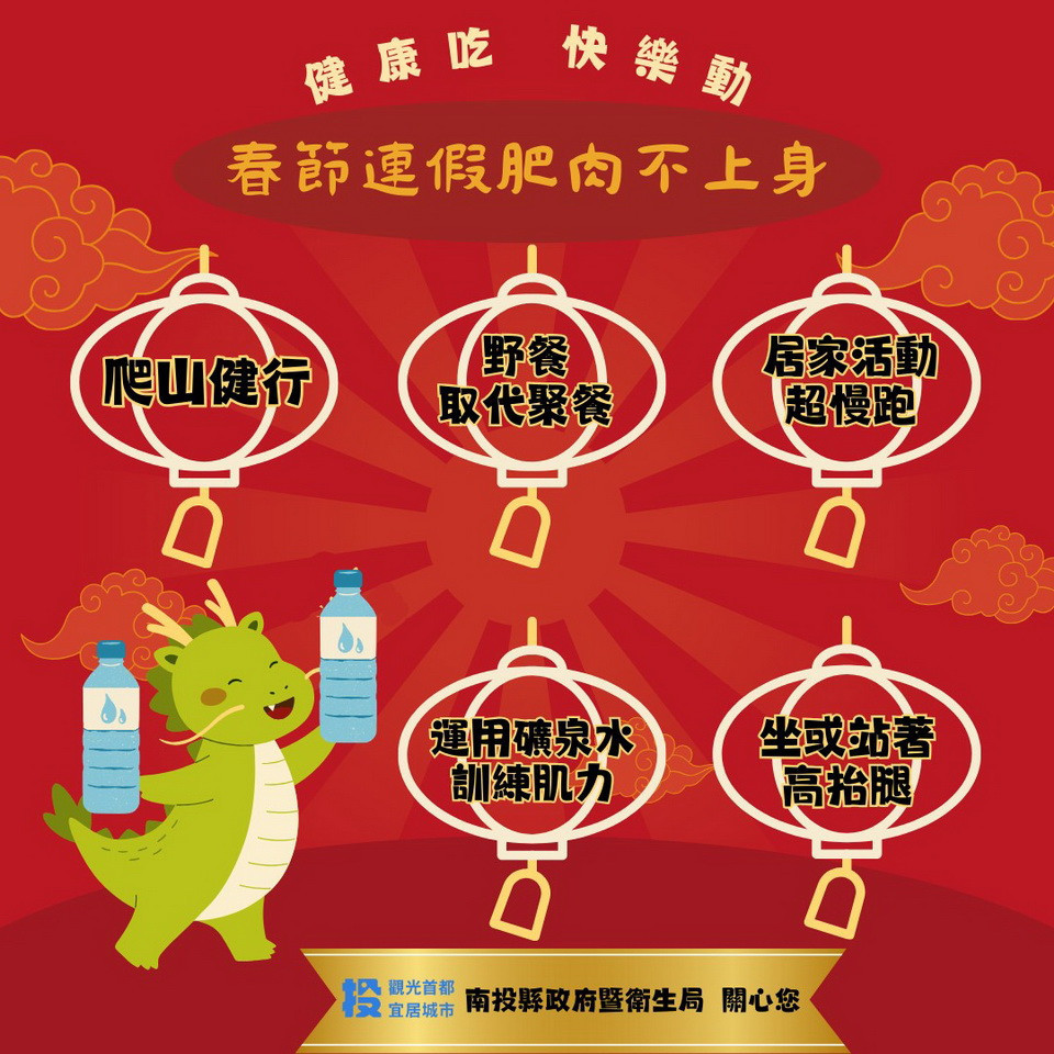 衛生局提醒大家年節健康吃快樂動很重要。（南投衛生局提供）