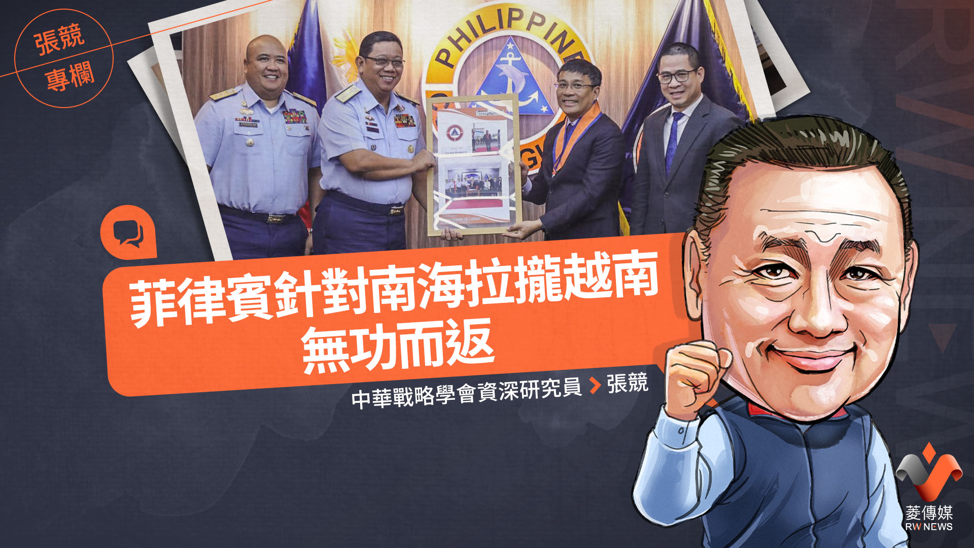 張競專欄/菲律賓針對南海拉攏越南無功而返
