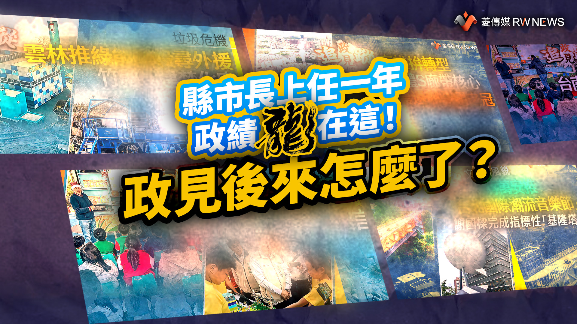 縣市長上任一年政績「龍」在這！　政見後來怎麼了？