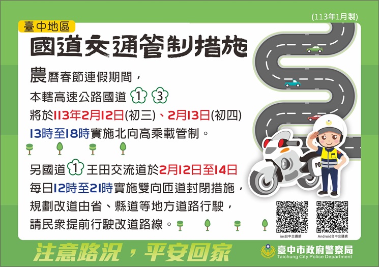 ▲圖說:春節期間,國道1號王田交流道雙向入口封閉管制措施 (圖/台中市政府提供)