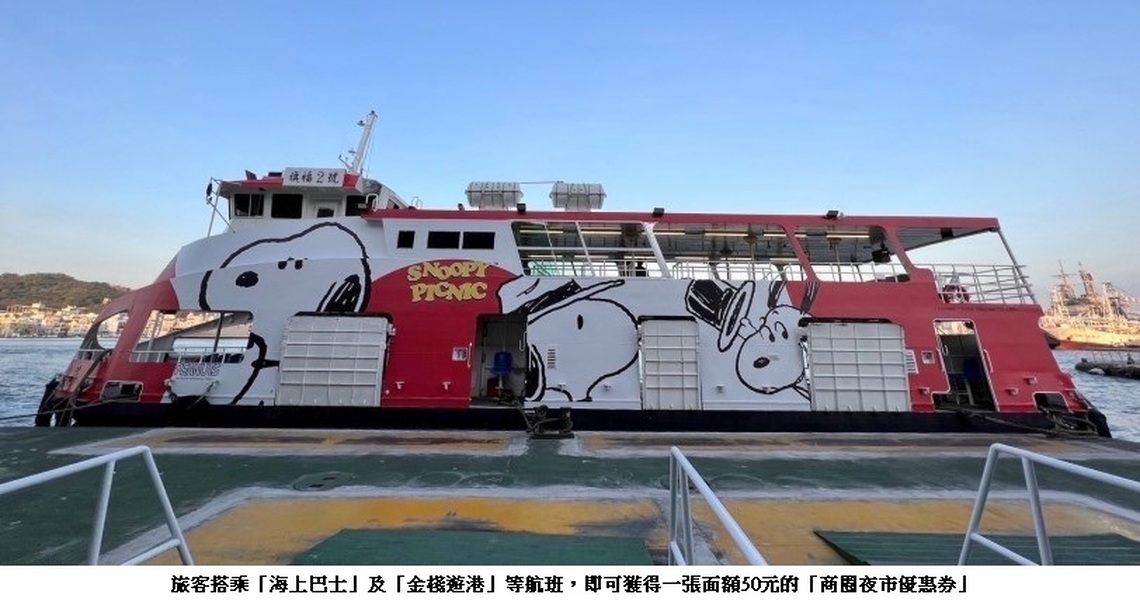 春遊高雄港 再享好康!過年期間搭金棧遊港、海上巴士 即獲得50元商圈夜市優惠券