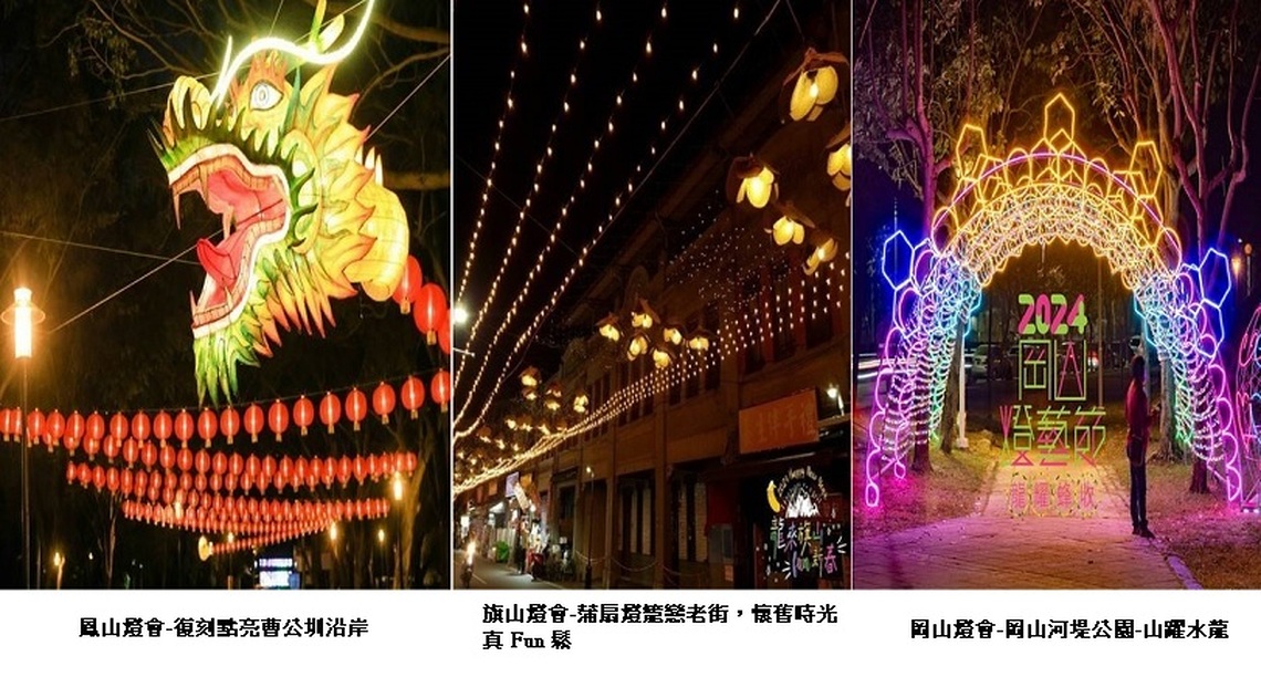 2024 三山燈節 點亮高雄 閃耀未來 春節連假登場 龍騰鳳翔亮新城 旗福獻瑞耀岡山