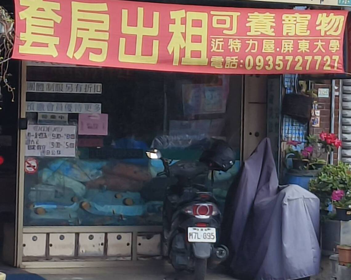 寵物一般不受房東歡迎 屏東一家房屋出租註明可以養寵物