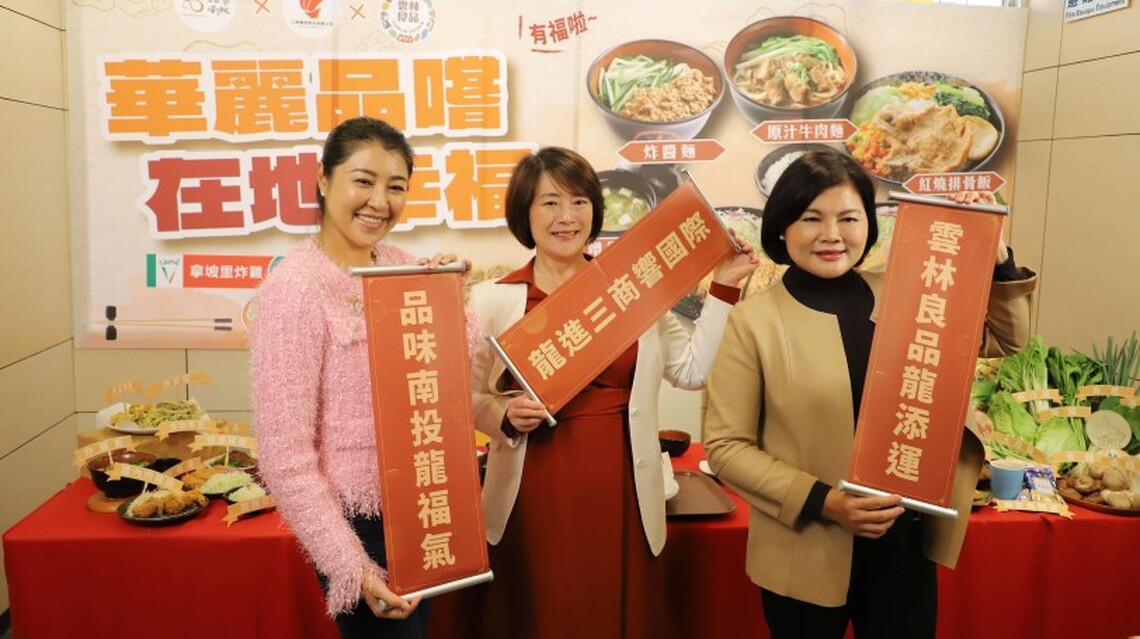雲林良品、品味南投、三商餐飲強強聯手 張麗善:把雲投最好的食材推薦給大家