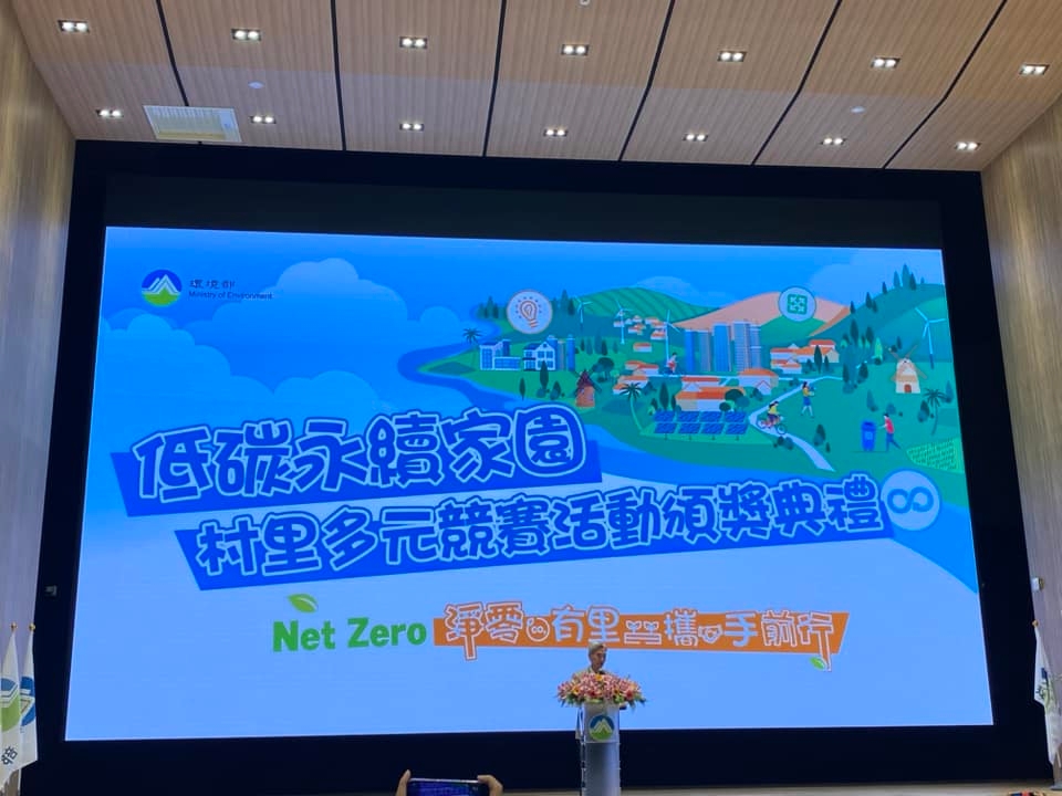 環境部連續三屆辦理低碳村里多元競賽活動（記者黃楸玲／攝影）