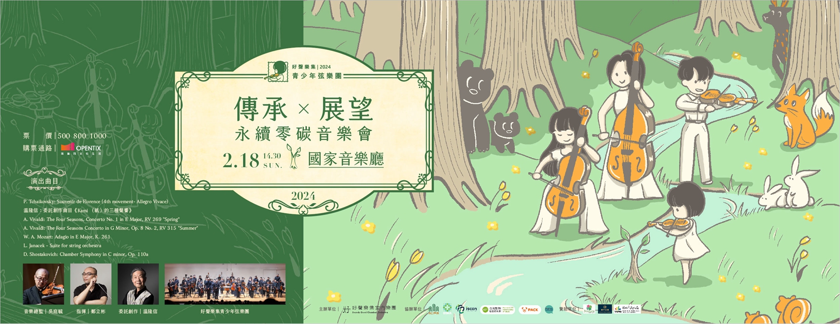 臺灣第一場零碳音樂會將掀起綠色風潮