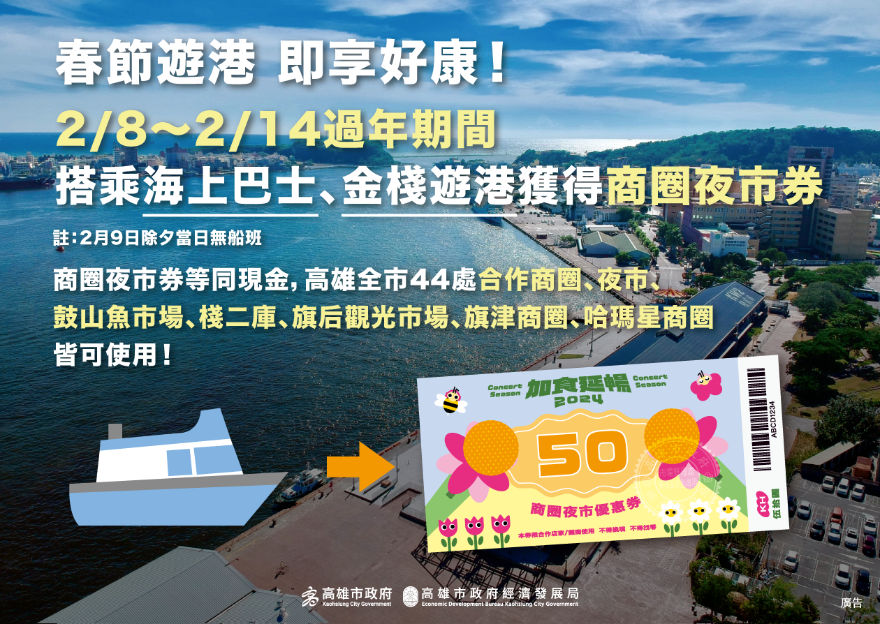 春遊高雄港享好康！過年搭金棧遊港、海上巴士即獲得50元商圈夜市優惠券