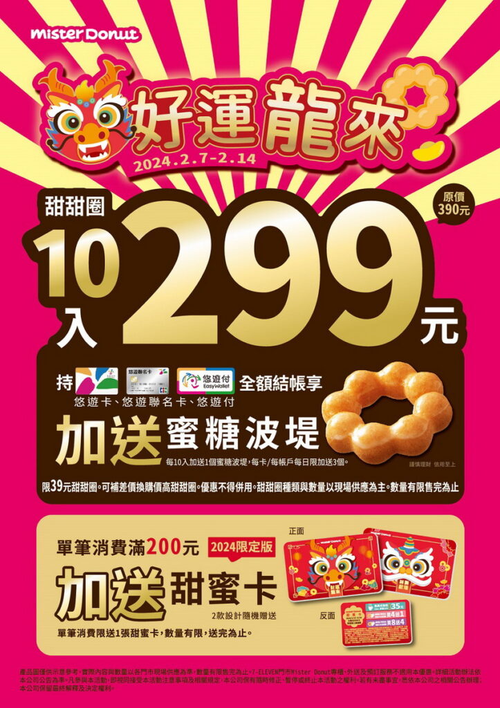 .甜甜圈最高可享11入299元 Mister Donut迎春節推4重優惠 好運龍總來～