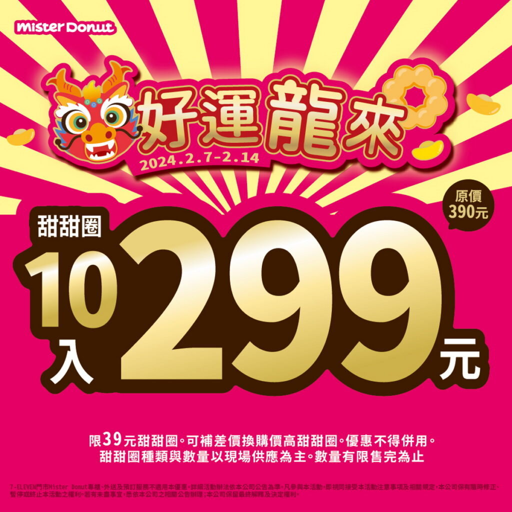 甜甜圈最高可享11入299元 Mister Donut迎春節推4重優惠 好運龍總來～
