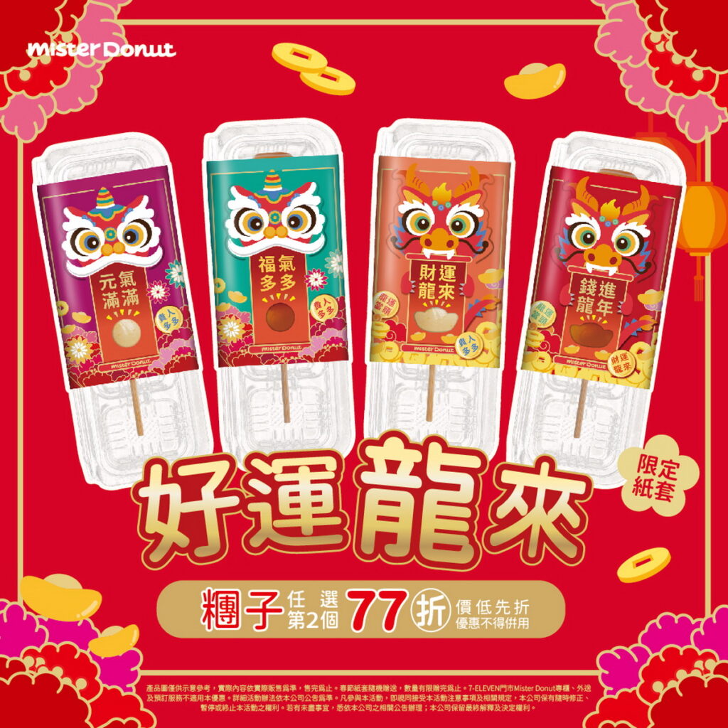好運龍來！日式糰子也換上喜氣的龍年包裝，伴粉絲龍華富貴過好年