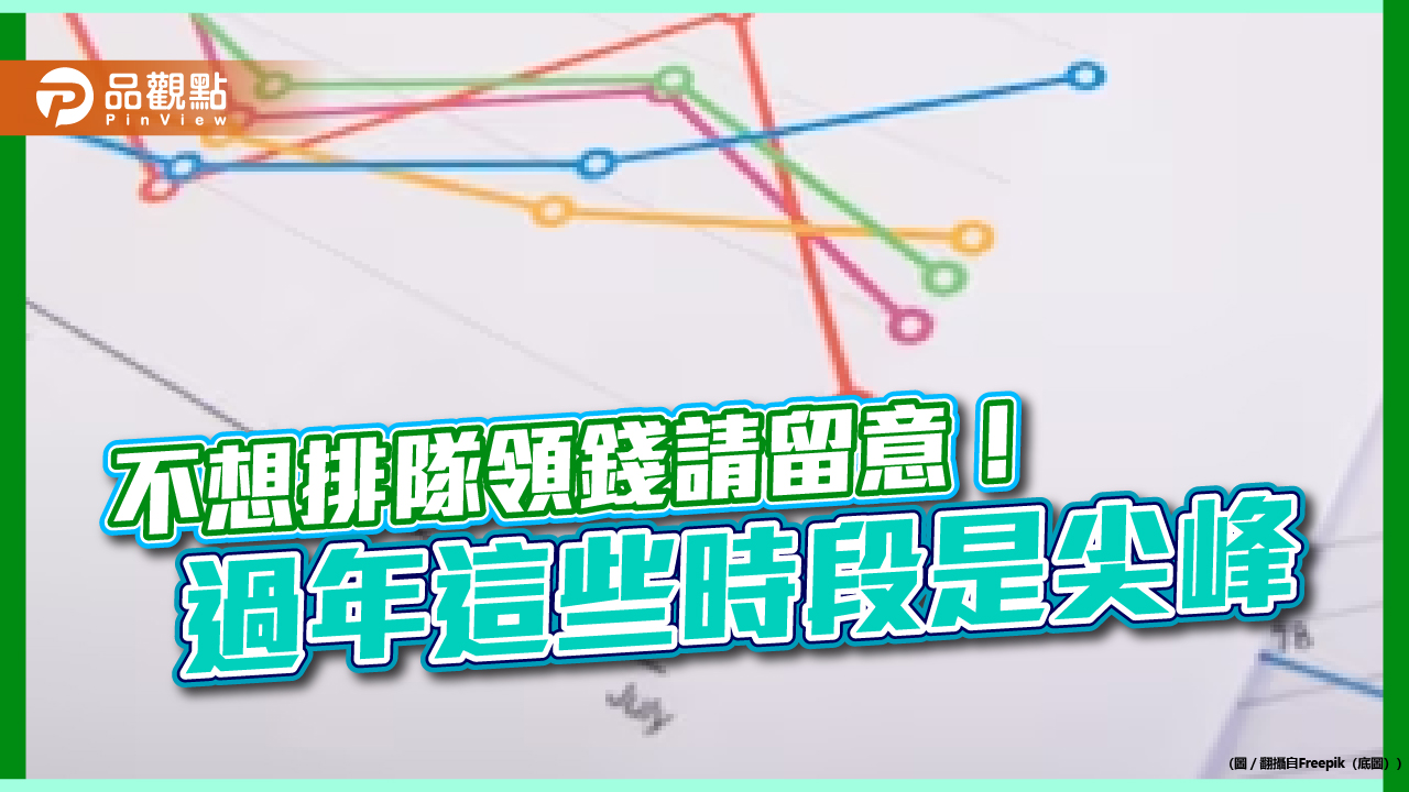 ATM過年尖峰時段請留意!財金公司建議避開可省時 5大注意事項供參