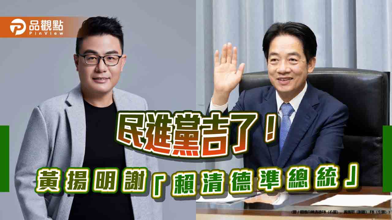 龍頭案延燒!指綠「8位數」誘藍挨告 黃揚明酸言論自由「謝謝賴清德」