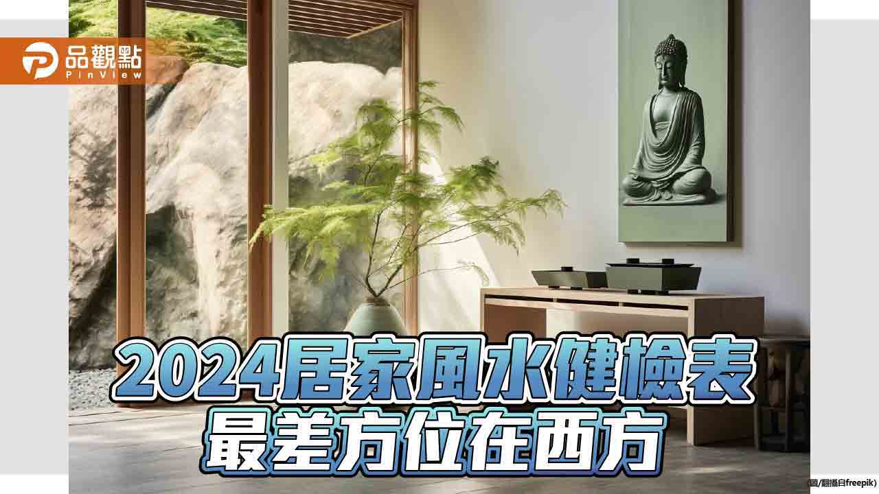 2024居家風水健檢表,最差方位在西方