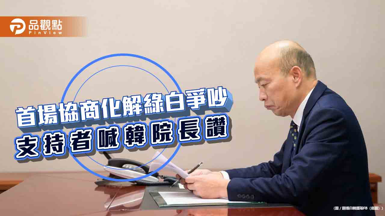 朝野協商綠白互嗆,韓院長出手平息