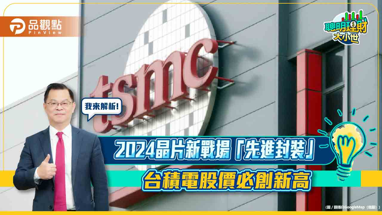 《聰明理財大小世》黃世聰揭,台積電股價必創新高