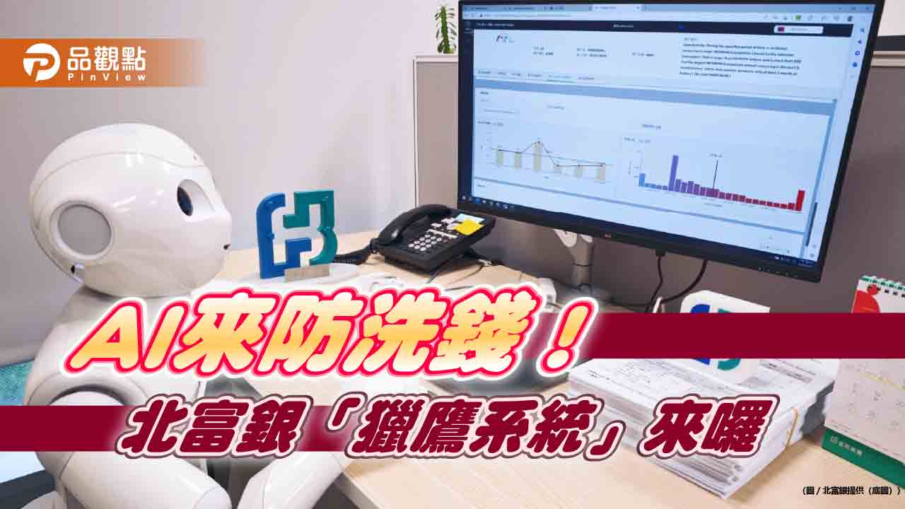 北富銀AI「獵鷹系統」啟用!全國首創AI防洗錢模型 可減45%假警報