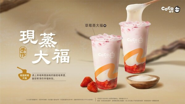 CoCo草莓蒸大福 (中杯/70元 ) 圖/火報提供 CoCo草莓蒸大福 (中杯/70元 ) 圖/火報提供