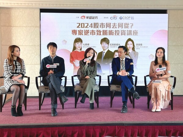 強強聯手!華盛証券聯合股壇專家,多角度拆解2024股市投資攻略