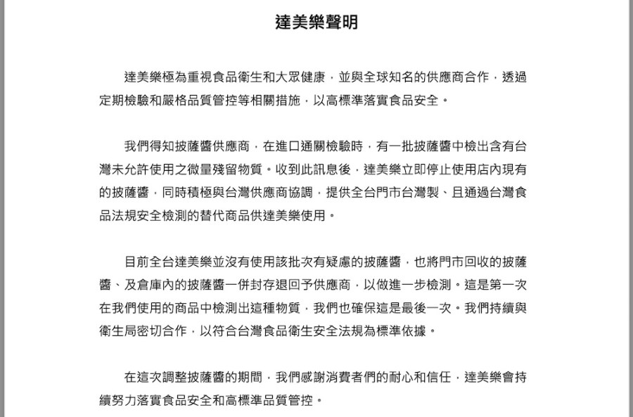 進口披薩醬邊境檢驗不合格 達美樂:已改用台灣製合規替代品 234 cnews124240206a03
