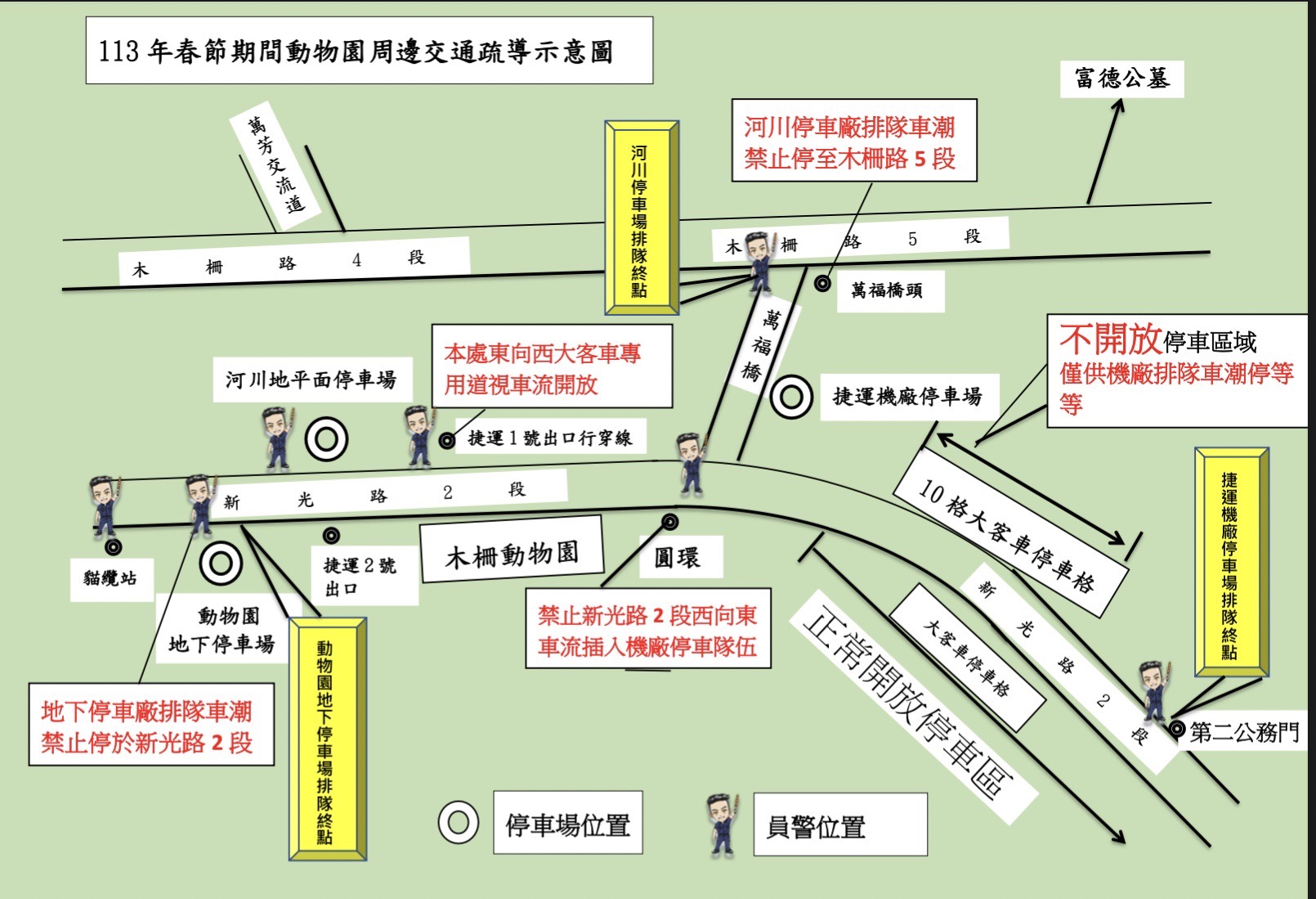 歡慶龍年來動物園走春，周邊交通疏導精美圖示一目了然，文一警呼籲民眾搭乘大眾運輸運具最方便。（記者張艷君翻攝）