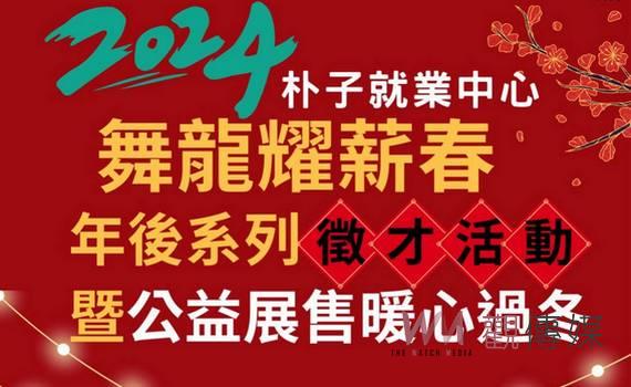 朴子就業中心年後系列徵才13場 近500個工作機會媒合就業
