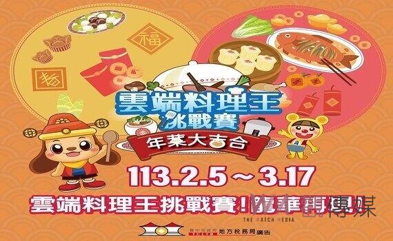 中市地稅局推「年菜大吉合」!新春網路活動 捐雲端發票換好禮