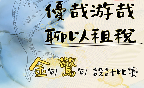 金句˙驚句！賺獎金 宜縣財稅局租稅宣傳標語徵選邀您耍創意