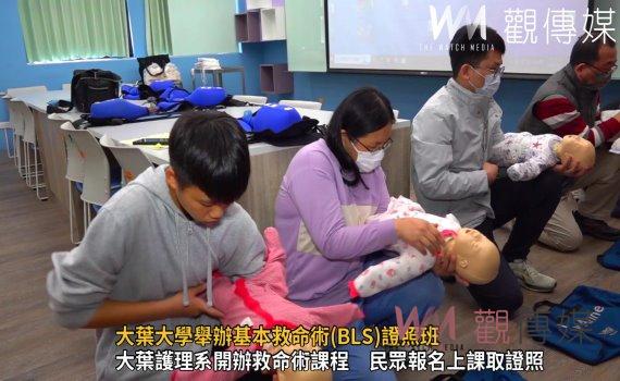 (有影片)/大葉大學舉辦基本救命術(BLS)證照班 助力民眾提升急救技能