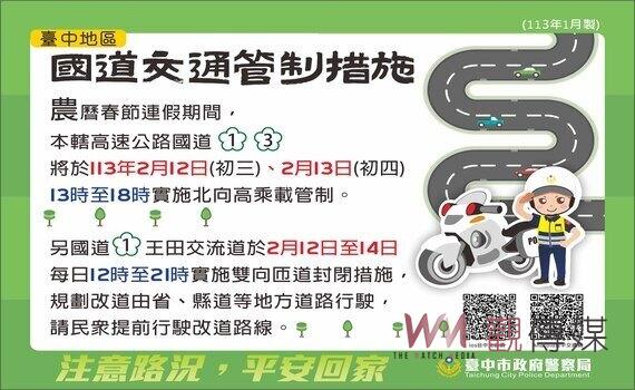 中市警局113年春節連續假期交通疏導、管制措施全面啟動