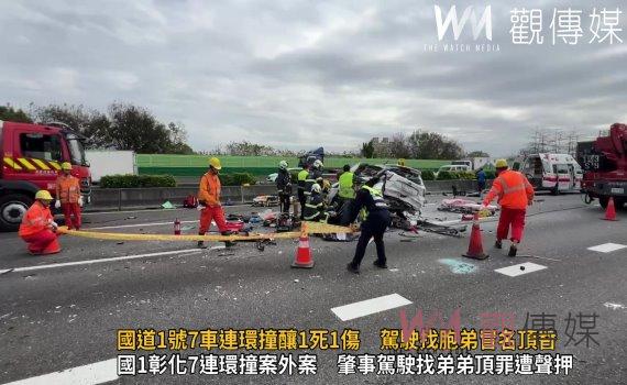 (有影片)/國道1號7車連環撞釀1死1傷 駕駛找胞弟冒名頂替遭聲押