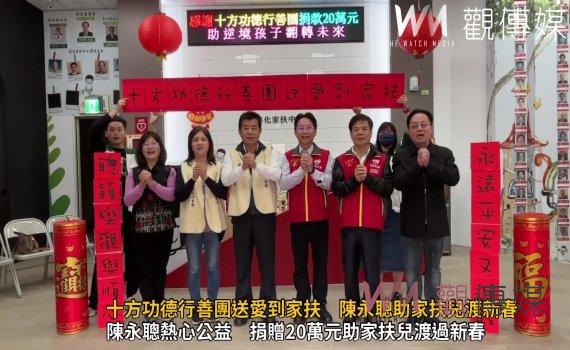 (有影片)/十方功德行善團送愛到家扶 陳永聰助家扶兒渡新春