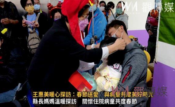 (有影片)/歡樂龍龍互動迎新年 王惠美暖心探訪:春節送愛 與病童共度美好時光