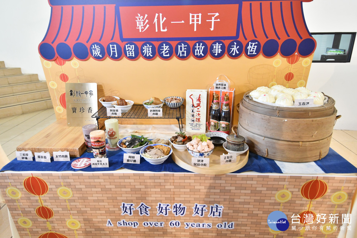 彰化縣長王惠美推薦,邀請全國民眾春遊彰化60年以上老店,嘗美食、辦年貨、體驗趣味手作。