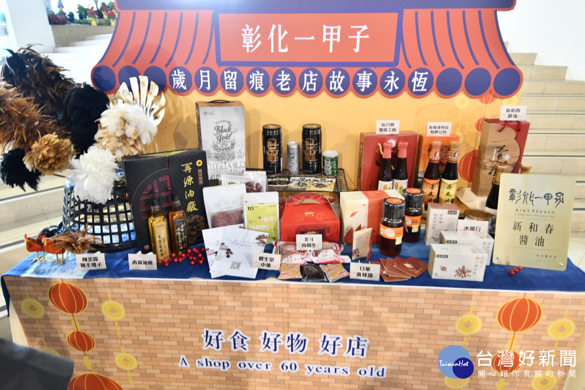 彰化縣長王惠美推薦,邀請全國民眾春遊彰化60年以上老店,嘗美食、辦年貨、體驗趣味手作。
