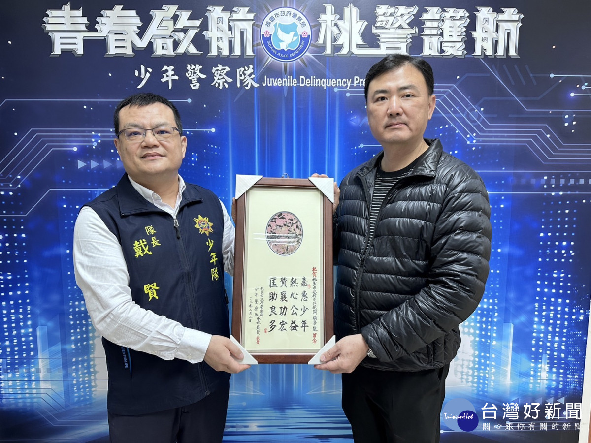 少年警察隊戴賢隊長頒贈感謝狀。<br /><br />