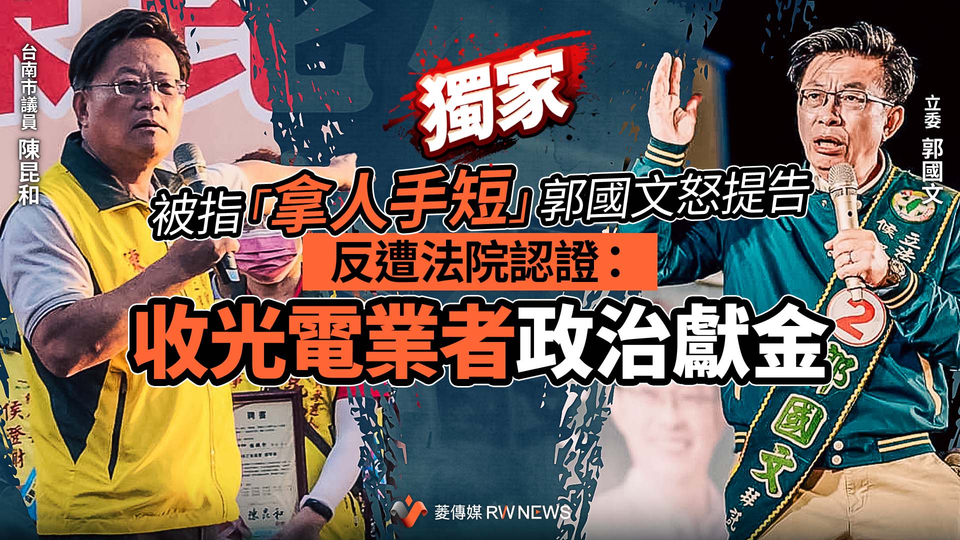 獨家/被指「拿人手短」郭國文怒提告 反遭法院認證:收光電業者政治獻金