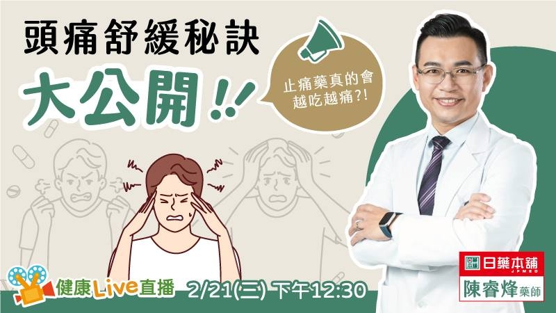 【健康Live直播】頭痛舒緩秘訣大公開! 止痛藥真的會越吃越痛?