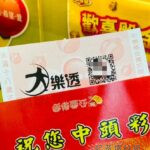 大樂透、台灣彩券、彩券、頭獎