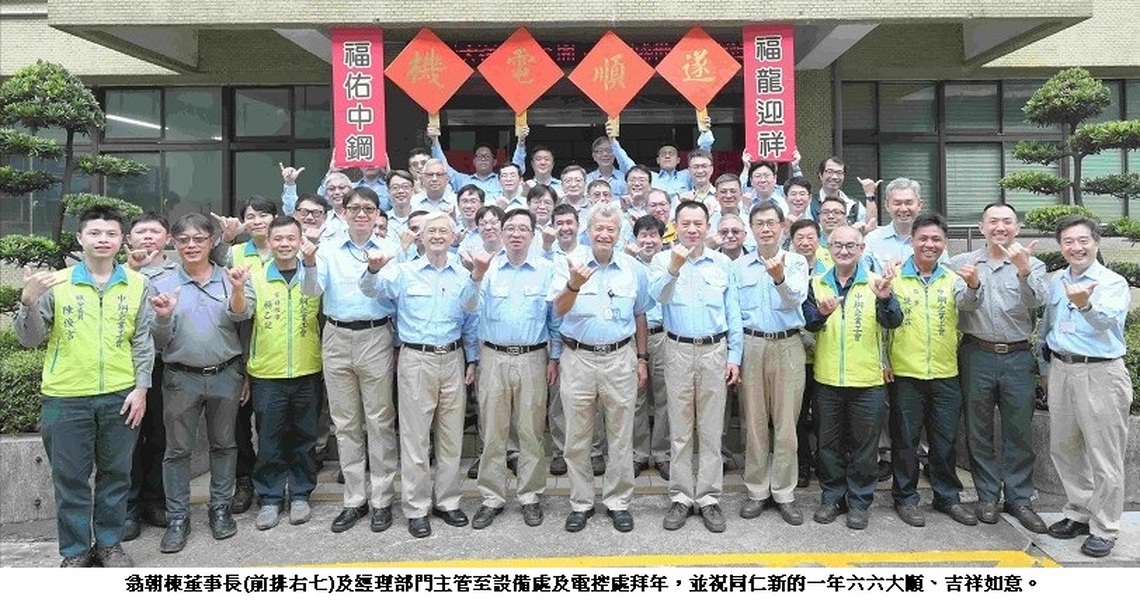 中鋼經營團隊春節前夕拜年 翁朝棟期勉全體同仁攜手努力,在金龍年能夠「龍騰四海、飛龍在天」