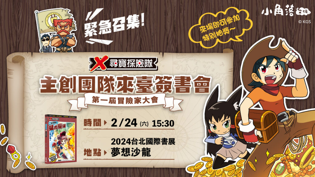 小角落文化「2024台北國際書展」X尋寶探險隊作者簽書會登場！一起揭密書中謎團