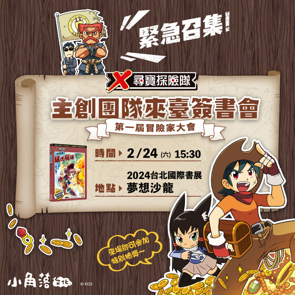「2024台北國際書展」X尋寶探險隊作者簽書會