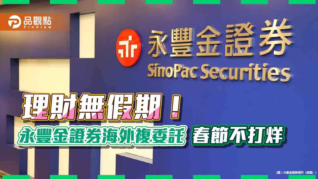 永豐金證券海外複委託春節不打烊!提供報價與下單 日陸港股休市日一表掌握
