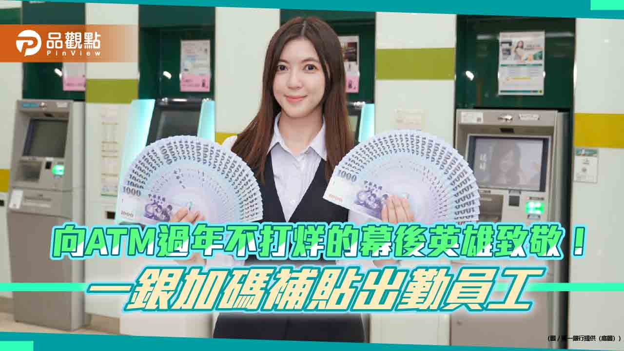 第一銀行員工過年出勤加碼1千元!工資另外加倍 確保ATM過年不停擺