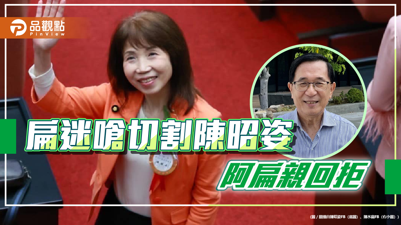 陳昭姿鬧場綠營二樣情,阿扁不切割,柯建銘批潑婦